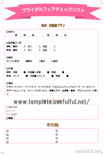 Wordで作成したブライダルフェアチェックリスト