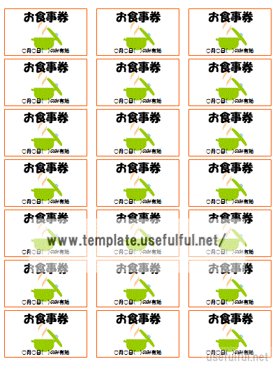 お食事券のテンプレート