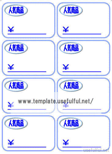 人気商品の値札 2種類のテンプレートが無料 ランキング追加も 無料テンプレートのダウンロード