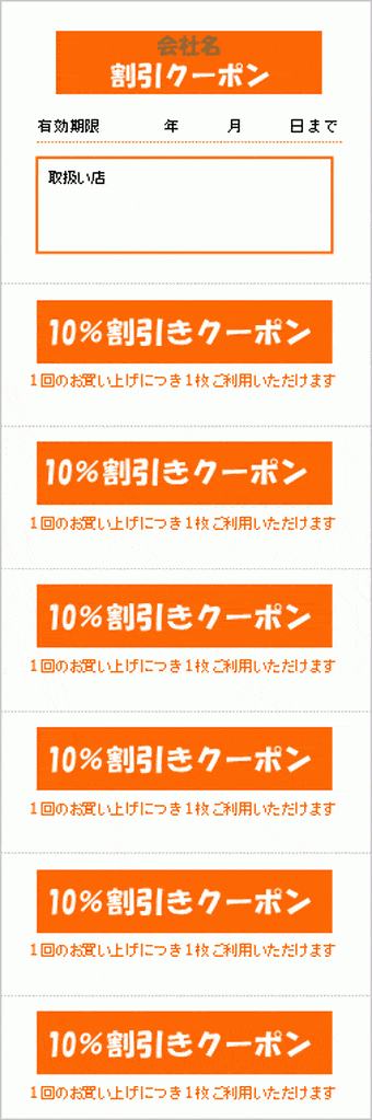 割引券のテンプレート