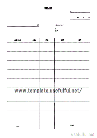 Excelで作成した納品書