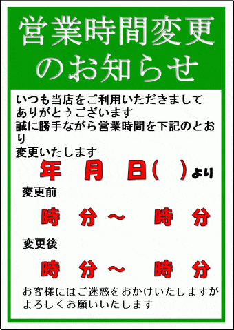 営業時間変更のお知らせの張り紙のテンプレート