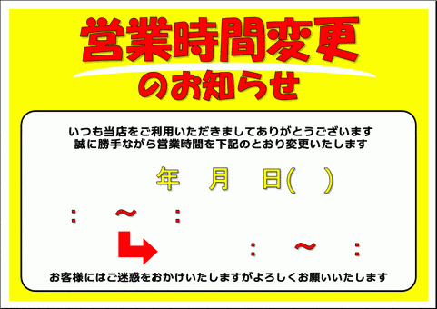 会員登録なしで無料ダウンロードできる、営業時間変更のお知らせの張り紙