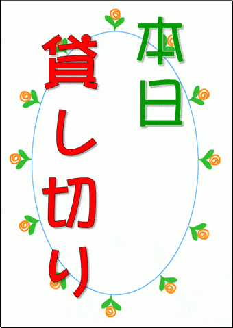 本日貸切の張り紙のテンプレート