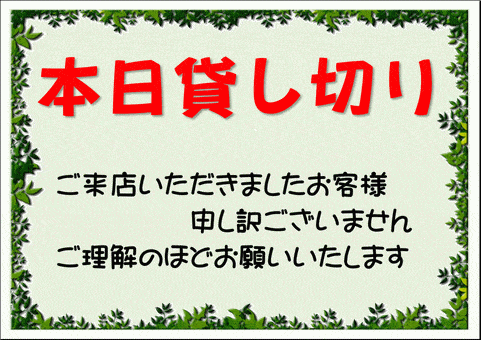 会員登録なしで無料ダウンロードできる、本日貸切の張り紙