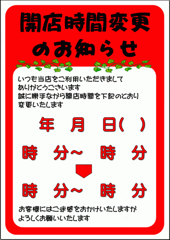 開店時間変更のお知らせの張り紙のテンプレート