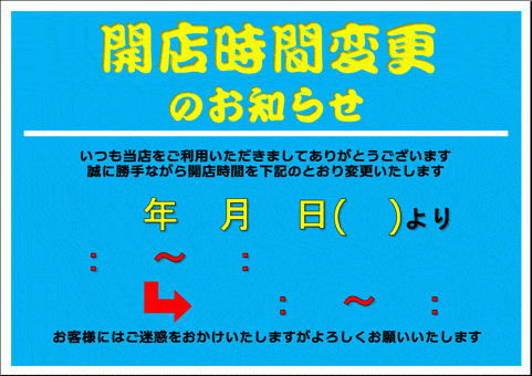 会員登録なしで無料ダウンロードできる、開店時間変更のお知らせの張り紙