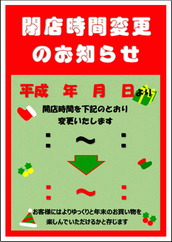 閉店時間変更のお知らせの張り紙のテンプレート