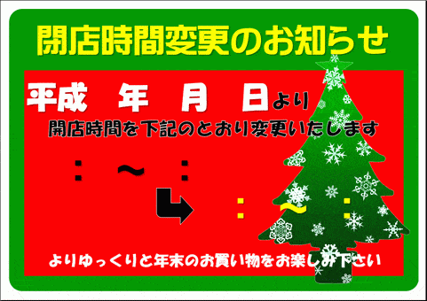 会員登録なしで無料ダウンロードできる、閉店時間変更のお知らせの張り紙