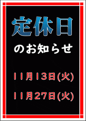 定休日のお知らせの張り紙のテンプレート