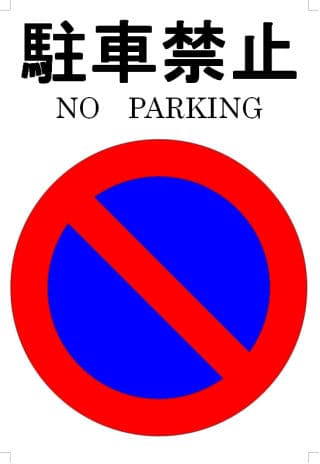 駐車禁止標識の張り紙 Wordのテンプレート イラスト入り 無料テンプレートのダウンロード