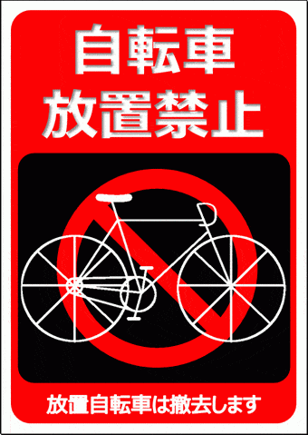 無料でダウンロードできる、自転車放置禁止の張り紙