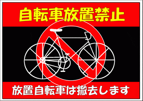 Excelで作成した自転車放置禁止の張り紙