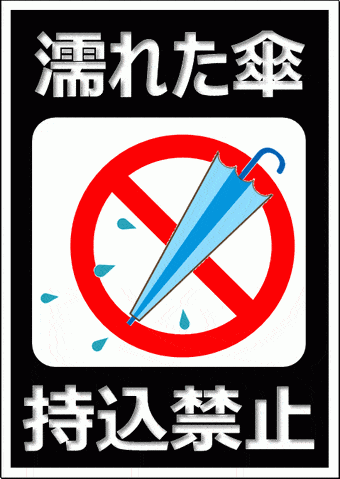 濡れた傘持込禁止の看板 張り紙 イラスト ポスター 注意書き 無料テンプレートのダウンロード
