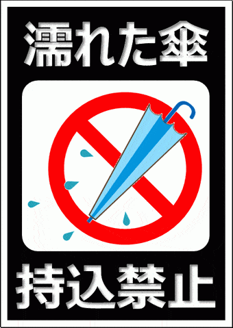 無料でダウンロードできる、濡れた傘持込禁止の張り紙