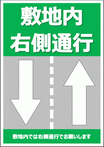 無料でダウンロードできる、敷地内右側通行の張り紙