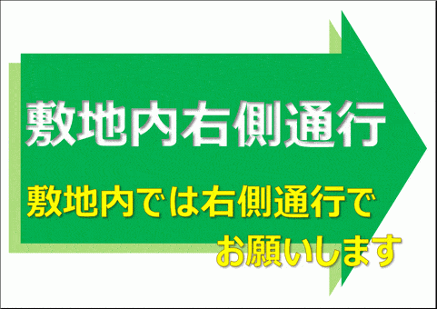 Excelで作成した敷地内右側通行の張り紙