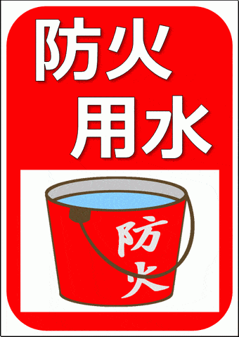 無料でダウンロードできる、防火用水の張り紙