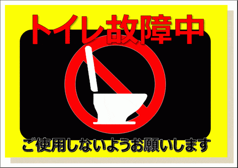 トイレ故障中 ご使用しないようにお願いしますの張り紙 無料テンプレートのダウンロード