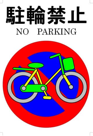無料でダウンロードできる駐輪禁止の張り紙