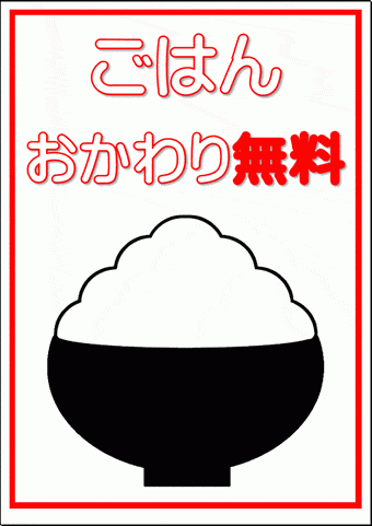 無料でダウンロードできる、ごはんおかわり無料の張り紙