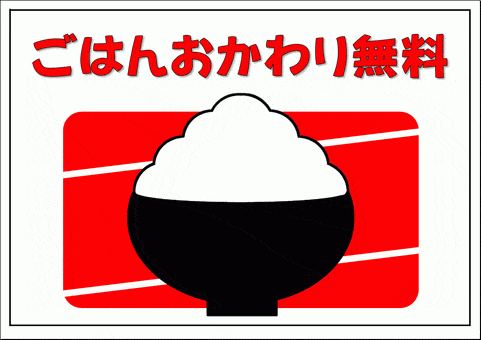 イラスト入りの、ごはんおかわり無料の張り紙