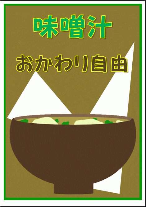 無料でダウンロードできる、味噌汁おかわり自由の張り紙