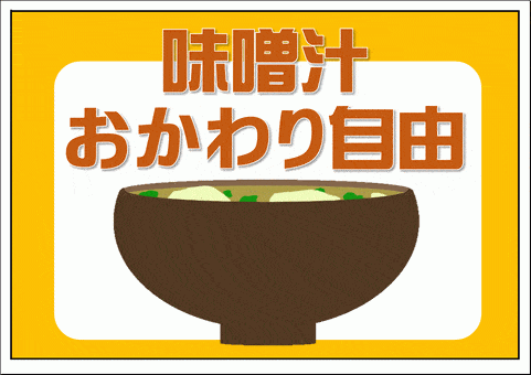 イラスト入りの、味噌汁おかわり自由の張り紙