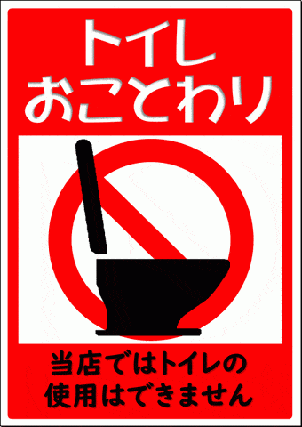 無料でダウンロードできる、トイレお断りの張り紙