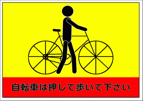 Excelで作成した自転車は押して歩いて下さいの張り紙