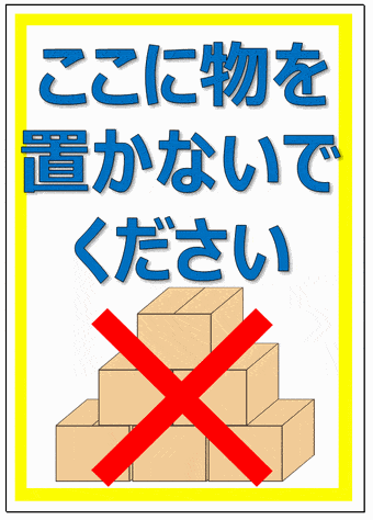 ここに物を置かないでくださいの張り紙のテンプレート