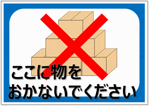 会員登録なしで無料ダウンロードできる、ここに物を置かないでくださいの張り紙