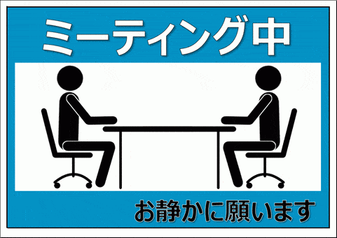 ミーティング中 お静かに の張り紙 無料テンプレートのダウンロード