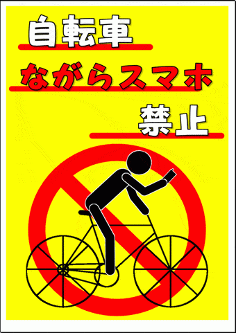 自転車ながらスマホ禁止の張り紙の無料ダウンロード