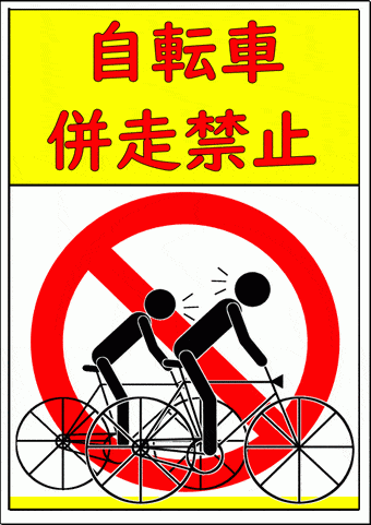 自転車併走禁止の張り紙のテンプレート