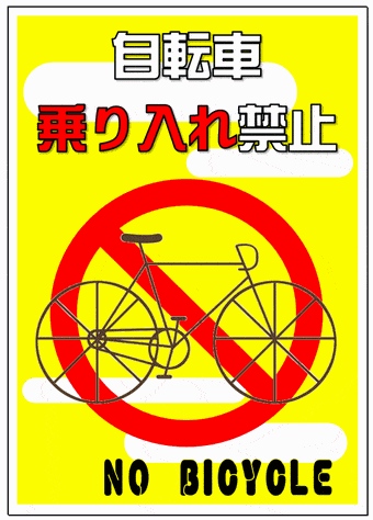 自転車乗り入れ禁止の張り紙のテンプレート