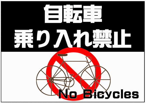 会員登録なしで無料ダウンロードできる、自転車乗り入れ禁止の張り紙