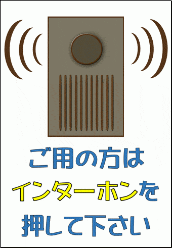 ご用の方はインターホンを押して下さいの張り紙のテンプレート