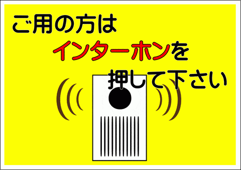 ご用の方はインターホンを押して下さいの張り紙 イラスト プレート 看板 無料テンプレート