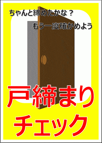 戸締りチェックの張り紙のテンプレート