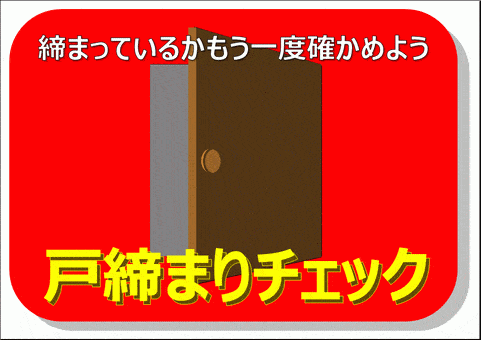 会員登録なしで無料ダウンロードできる、戸締りチェックの張り紙