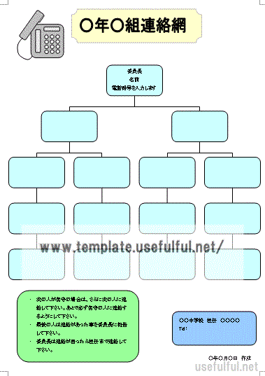 学校の連絡網のテンプレート