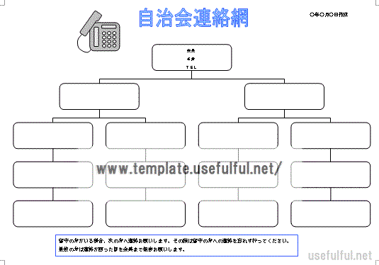 自治会の連絡網のテンプレート