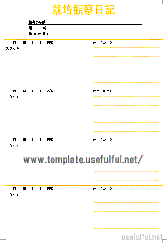 栽培観察日記のテンプレート