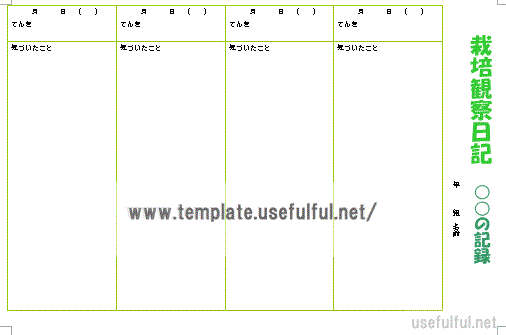 Wordで作成した栽培観察日記