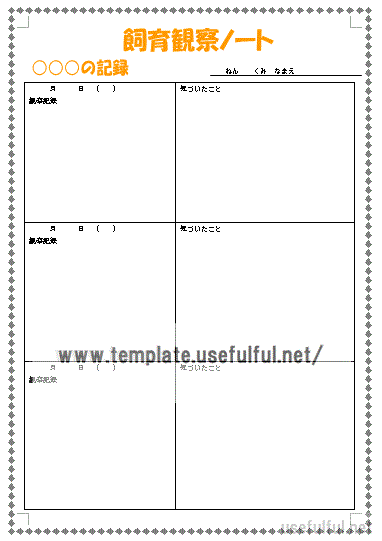 飼育観察ノート 飼育観察日記 Wordで作成 無料テンプレート