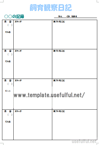 Wordで作成した飼育観察日記