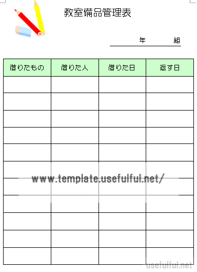 教室備品管理表のテンプレート