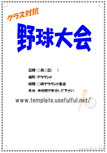 クラス対抗 野球大会のお知らせ
