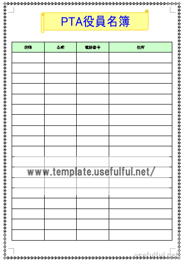 PTA役員名簿のテンプレート